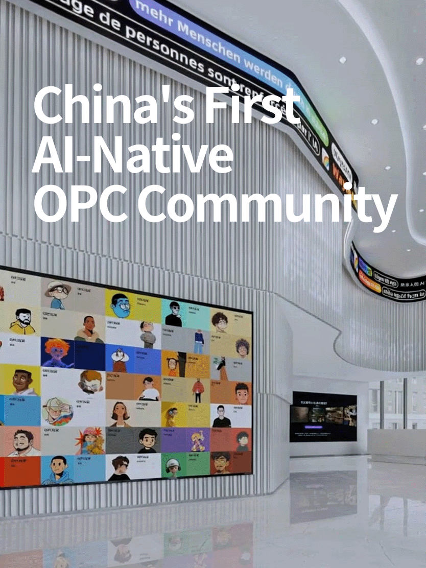 模数 OPC 社区大厅动态图，展示 China’s First AI-Native OPC Community 文案